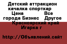 Детский аттракцион качалка спорткар  › Цена ­ 36 900 - Все города Бизнес » Другое   . Красноярский край,Игарка г.